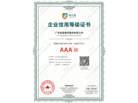 企业信用等级AAA证书