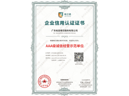 AAA级诚信经营示范单位